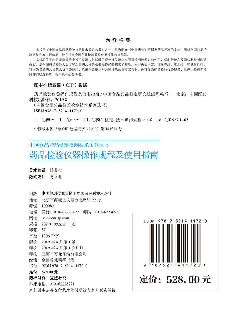 现货中国食品药品检定研究院检验检测技术系列丛书药品检验仪器操作规程及使用指南中国食品药品检定研究院中国医药科技出版社-图0