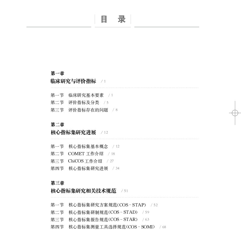 现货正版临床评价核心指标集研究方法与实践临床疗效评价指标集COS学术研究专著张俊华王海南上海科学技术出版社9787547853931