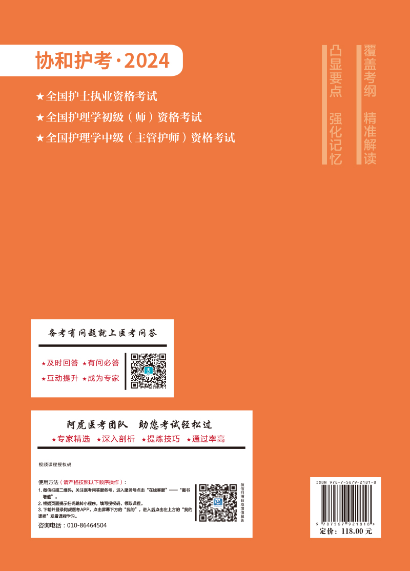 现货正版2024全国护理学中级主管护师资格考试一考过李莹张琳琳卫生专业技术资格考试中国协和医科大学出版社 9787567921818