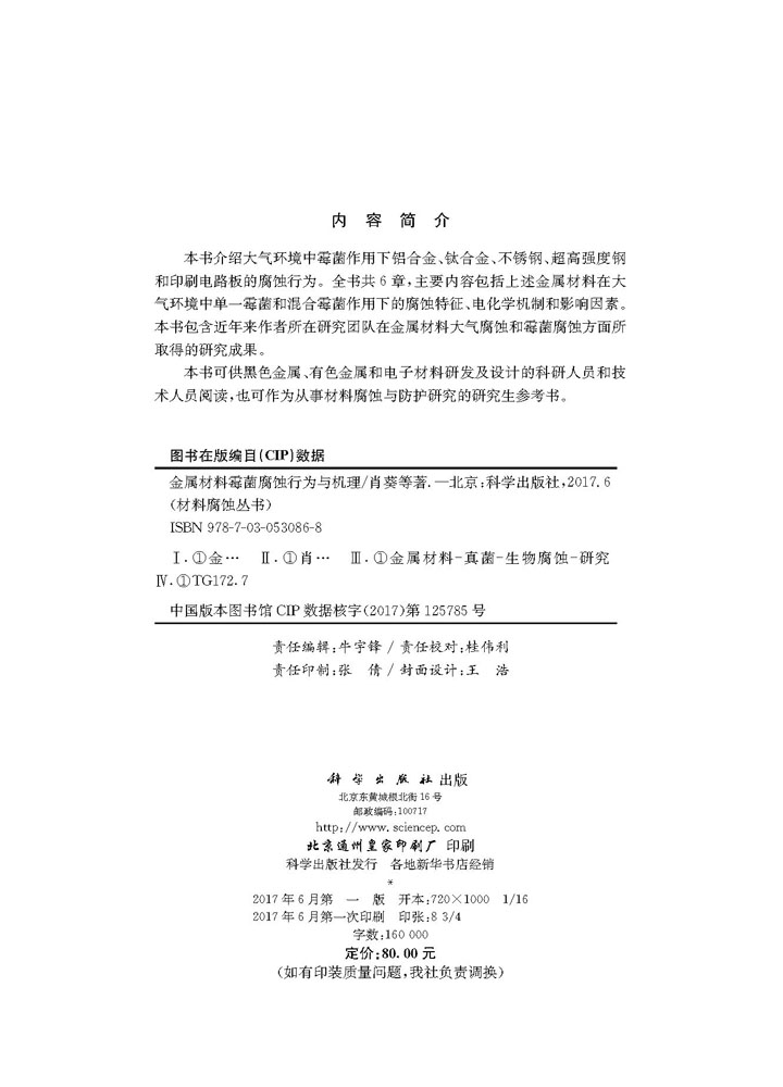 正版现货 金属材料霉菌腐蚀行为与机理 肖葵,等著 科学出版社