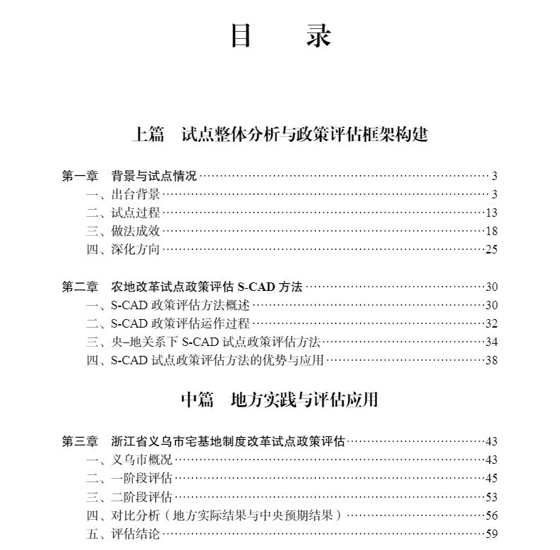 现货农村土地制度改革三项试点政策评估地方实践与影响评价王志锋高兵梁鹤年科学出版社9787030699497