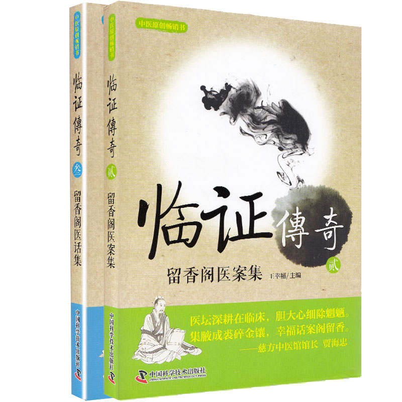 部分发货共8册王幸福中医全集临证心悟系列临证传奇1234/用药传奇/杏林求真/杏林薪传/医灯续传留香阁医案集医话中医求实真经中医-图0