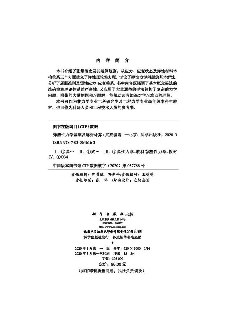 正版现货 弹塑性力学基础及解析计算 武亮 科学出版社 - 图1