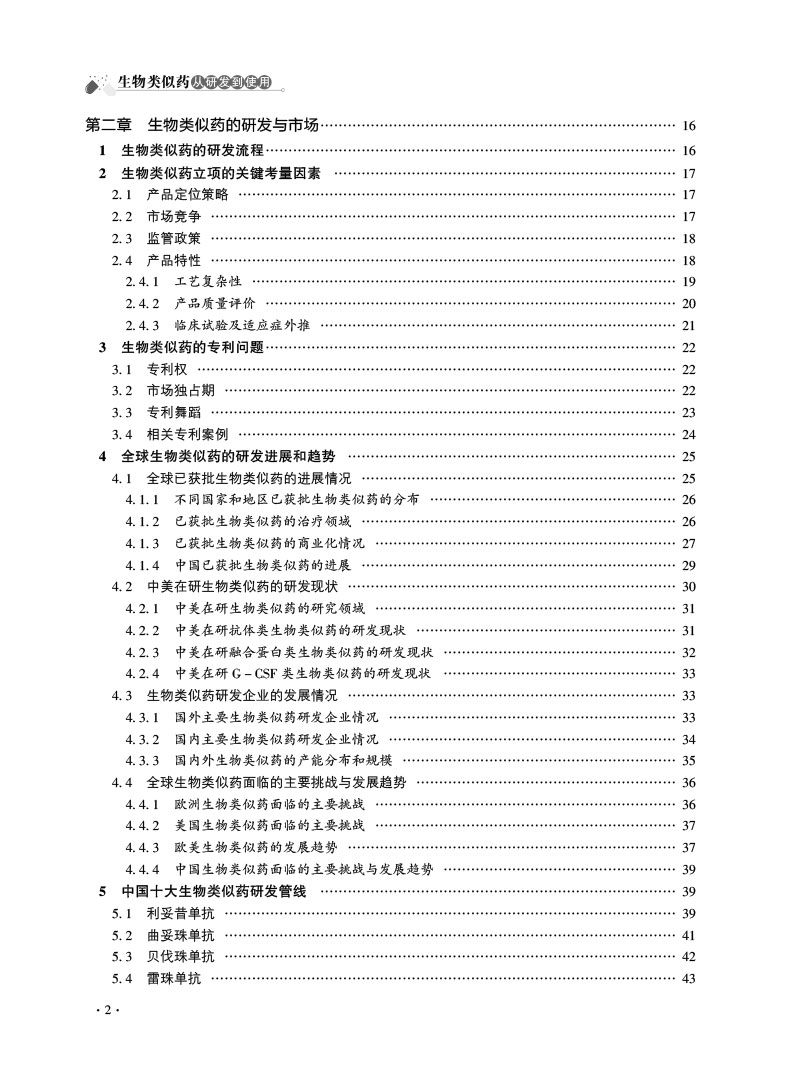 现货正版全新生物类似药从研发到使用沈阳药科大学亦弘商学院中国医药科技出版社9787521424348-图2