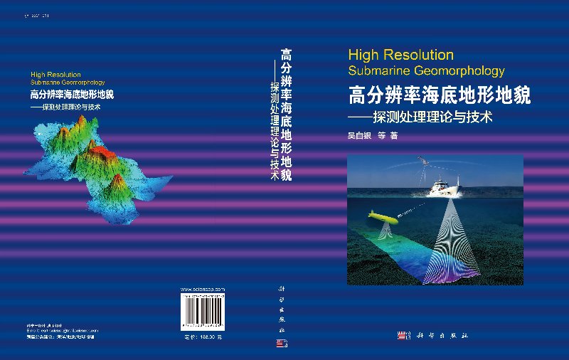 现货 高分辨率海底地形地貌--探测处理理论与技术 吴自银等 科学出版社