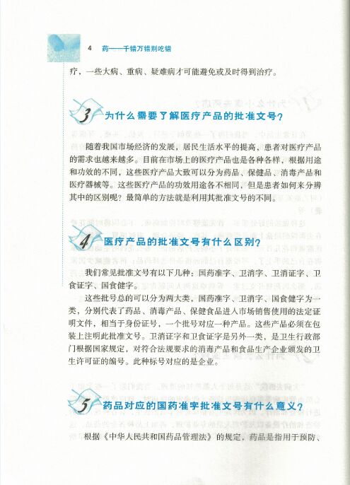 正版现货 明明白白系列丛书 药——千错万错别吃错 陈勇 刘丽宏主编 中国协和医科大学出版社