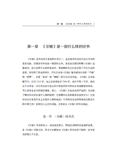 《尔雅》史话 王世伟 著 国家图书馆出版社 - 图2