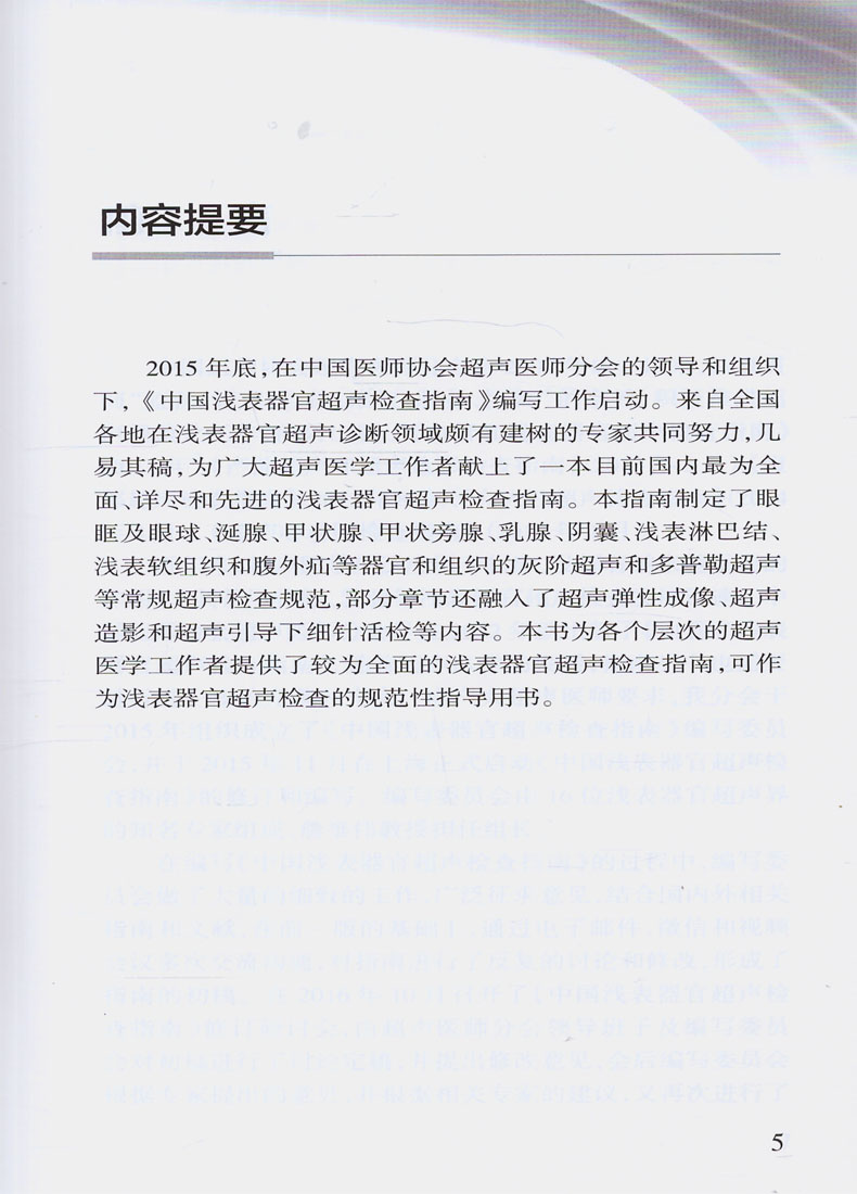 正版现货 中国医师协会超声医师分会指南丛书 中国浅表器官超声检查指南 人民卫生出版社 - 图0