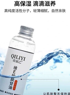 奇丽乙维e护肤甘油妆前打底服帖维生素e护肤甘油保湿补水抖音同款