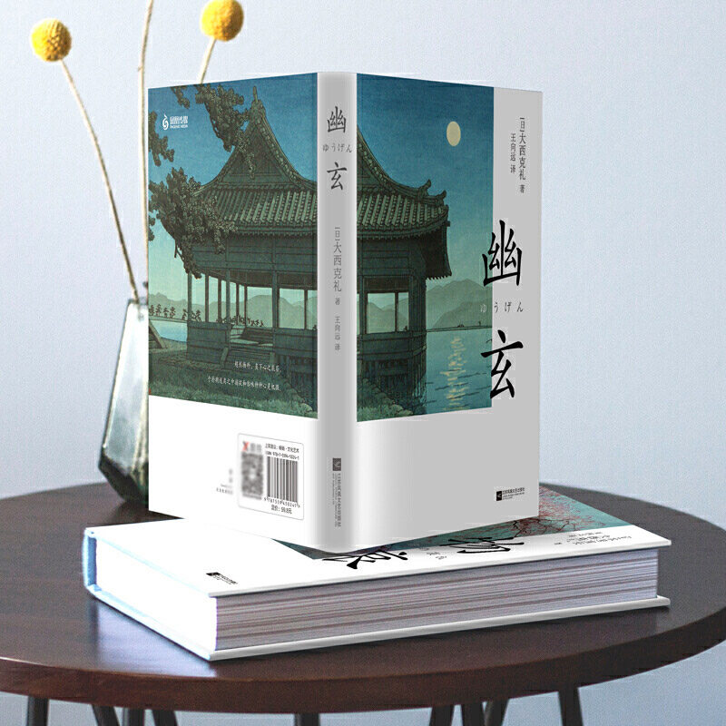 幽玄大西克礼著全彩插图精装一代美学大师写给年轻人的简明美学读本新海诚三宅一生安藤忠雄推崇日本美学经典作品集文学书_虎窝淘