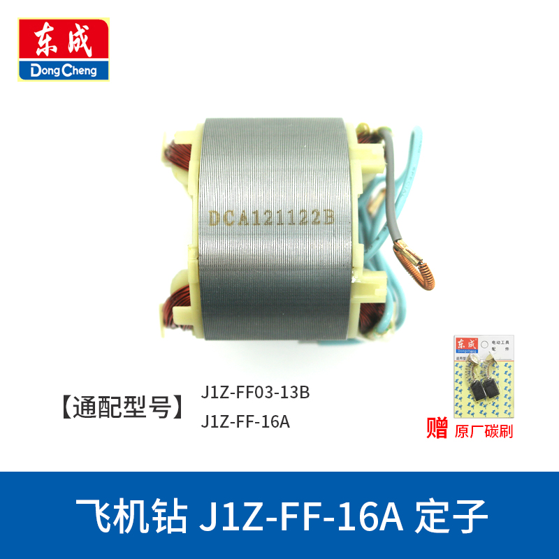 东成飞机钻转子J1Z-FF-16A/03-13B/03-16A电钻东城搅拌机电机定子-图3