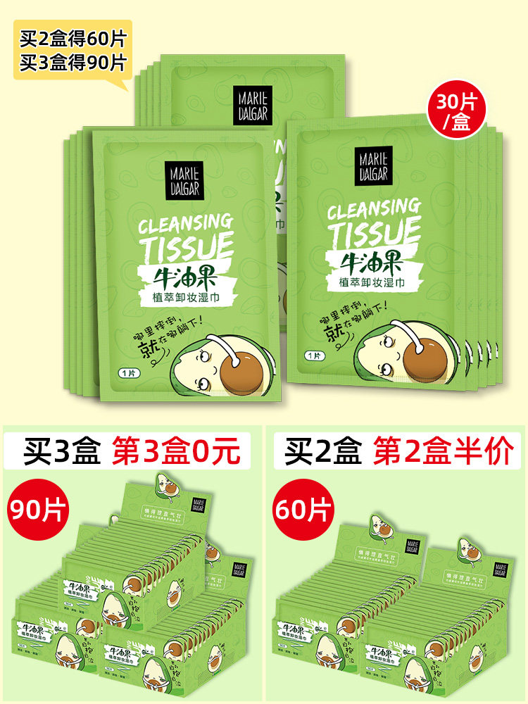 玛丽黛佳牛油果植萃卸妆脸部湿巾 玛丽黛佳兴美卸妆