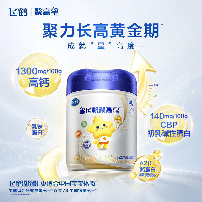 【双11抢先购】飞鹤星飞帆聚高星A2β酪蛋白3-14儿童奶粉800g*6罐