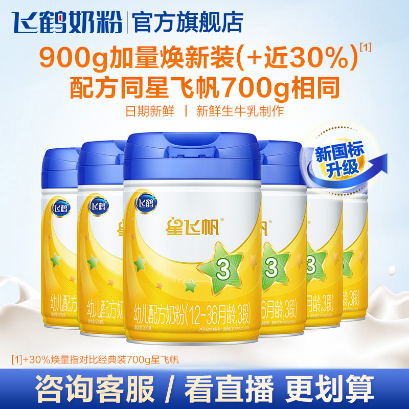 【聚惠】飞鹤星飞帆3段组牛奶粉 飞鹤婴幼儿牛奶粉