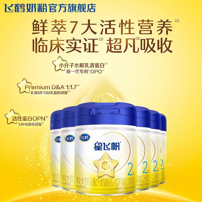 【官方正品】飞鹤星飞帆2段婴幼儿配方牛奶粉900g*6罐5HMO专利OPO