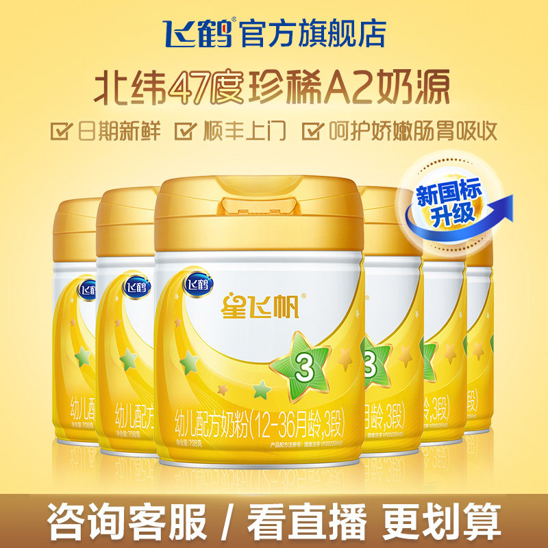 【聚惠】飞鹤星飞帆a2 3段罐牛奶粉 飞鹤婴幼儿牛奶粉