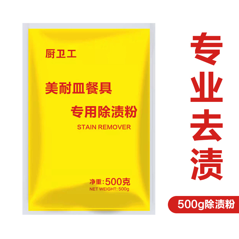 密胺餐具碗盘碟勺去油去黄去污高效清洁剂消毒浸泡粉1斤装除渍粉