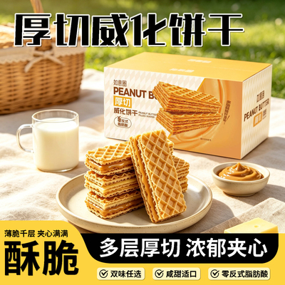 厚切花生味咸蛋黄味夹心威化饼干