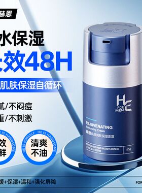 赫恩男士面霜保湿补水化妆品
