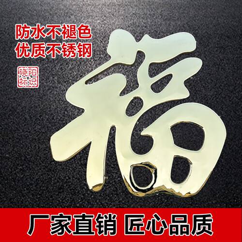 农村迎门墙福字贴不锈钢大红福钛金福字墙饰璧影户外庭院墙装饰品 - 图1