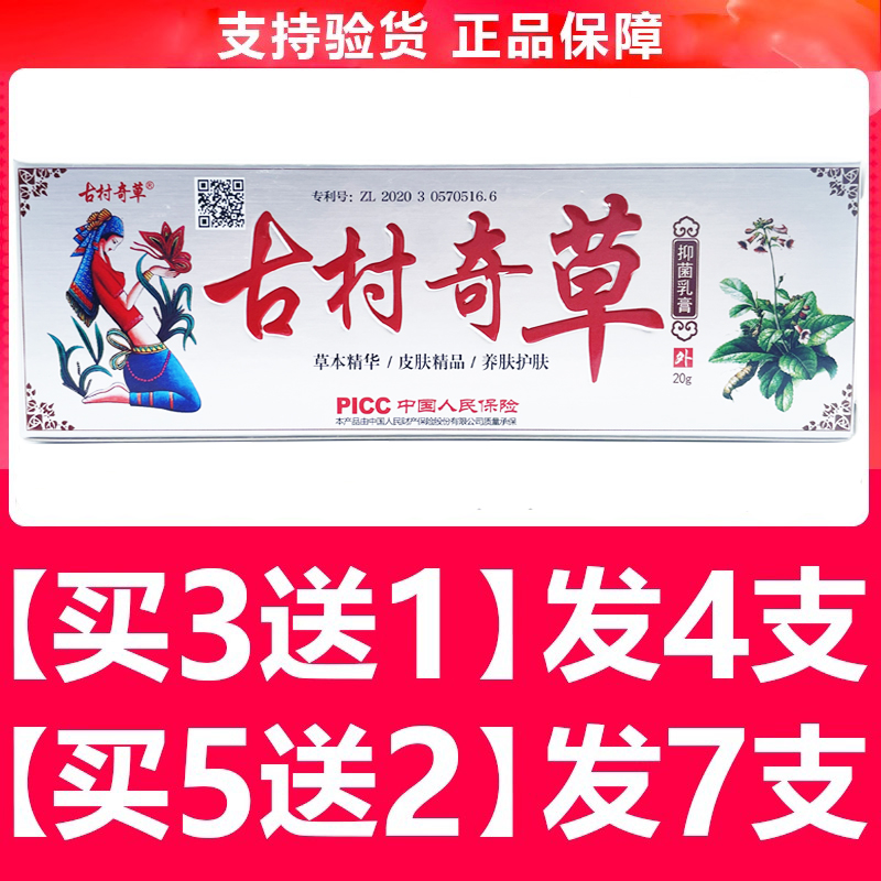 古村奇草官网正品药软膏疏通舒通抑菌乳膏通络软膏皮肤外用旗舰店 - 图0