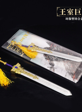 艾尔登法环游戏周边王室巨剑22cm