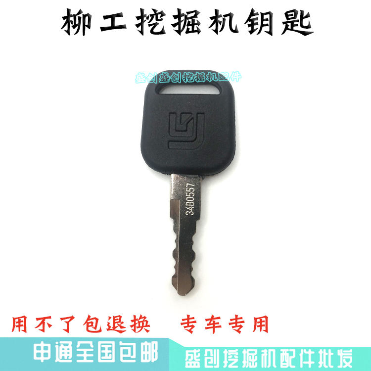 柳工挖掘机CLG906C 908D 913E 920 926 933 939 950点火开门钥匙-图1