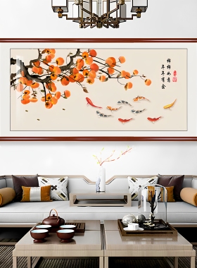 新中式九鱼图柿子餐厅客厅挂画