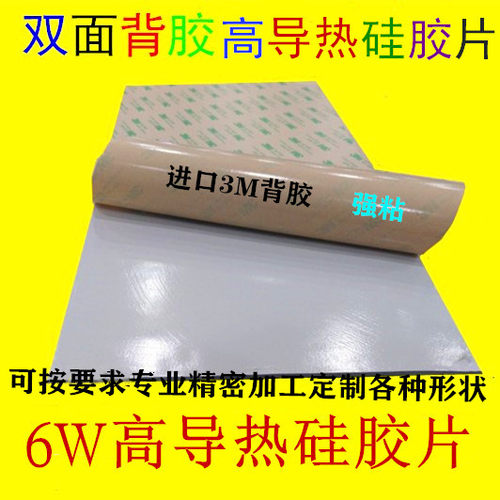 6w高导热 3M双面背胶硅胶片电脑CPU显存固态硅胶垫400*200*散热片 - 图1