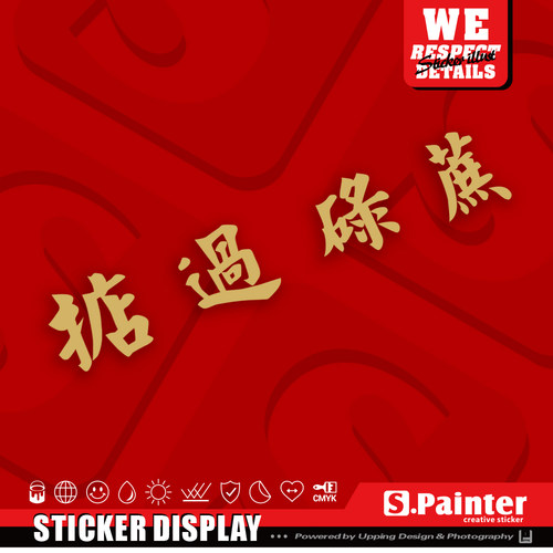 掂过碌蔗文字贴纸 鸿运当头创意车贴 旺到飞起 新年粤语金色贴 - 图0