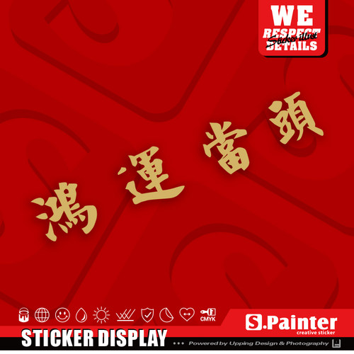 掂过碌蔗文字贴纸 鸿运当头创意车贴 旺到飞起 新年粤语金色贴 - 图1