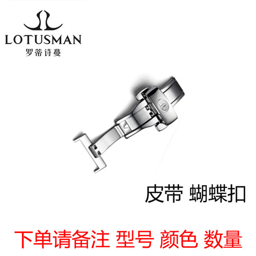 罗蒂诗蔓LOTUSMAN全新原厂原装配件表带钢带皮带表扣机芯表镜工具-图3