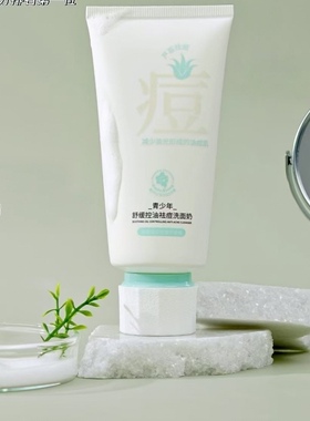 青少年舒缓控油洗面奶绿茶芦荟小黄瓜多重植萃轻盈泡沫细腻水润净