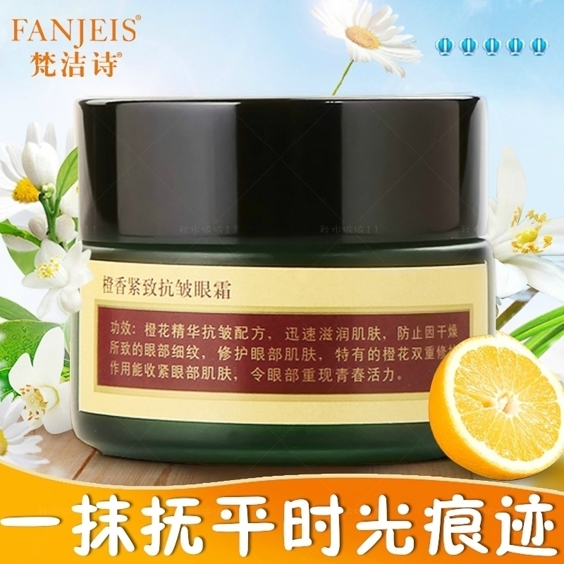 包郵正品 梵潔詩橙香緊緻抗皺眼霜30G新款 緊緻去細紋彈力蛋白