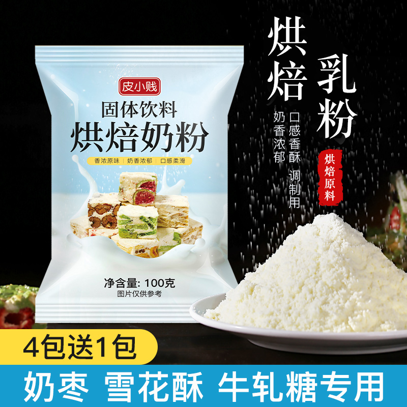 皮小贱全脂调制奶粉diy牛轧糖雪花酥奶枣专用乳粉小袋烘焙原材料