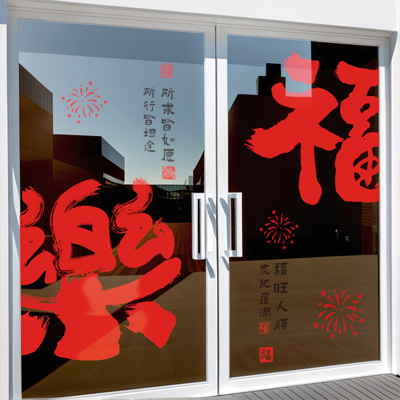 2026窗花静电贴装饰品氛围春节福字窗贴布置玻璃门贴新年贴纸过年