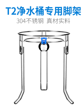T2净水桶脚架泉之源304不锈钢
