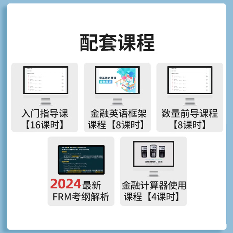 金程教育FRM一二级金融风险管理前导网课中文精读教材题库notes - 图1