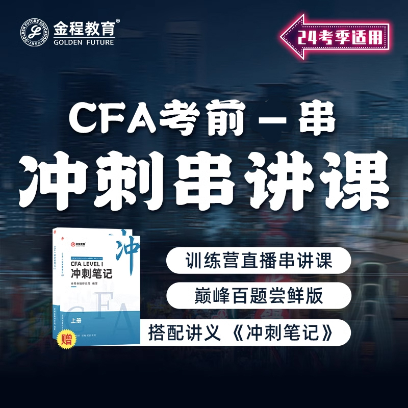 金程2024CFA一二三级冲刺笔记教材前导网课视频考前串讲讲义密卷 - 图3