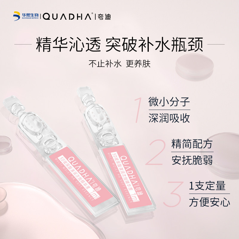 【立即抢购】华熙生物夸迪5d精华液 夸迪液态精华