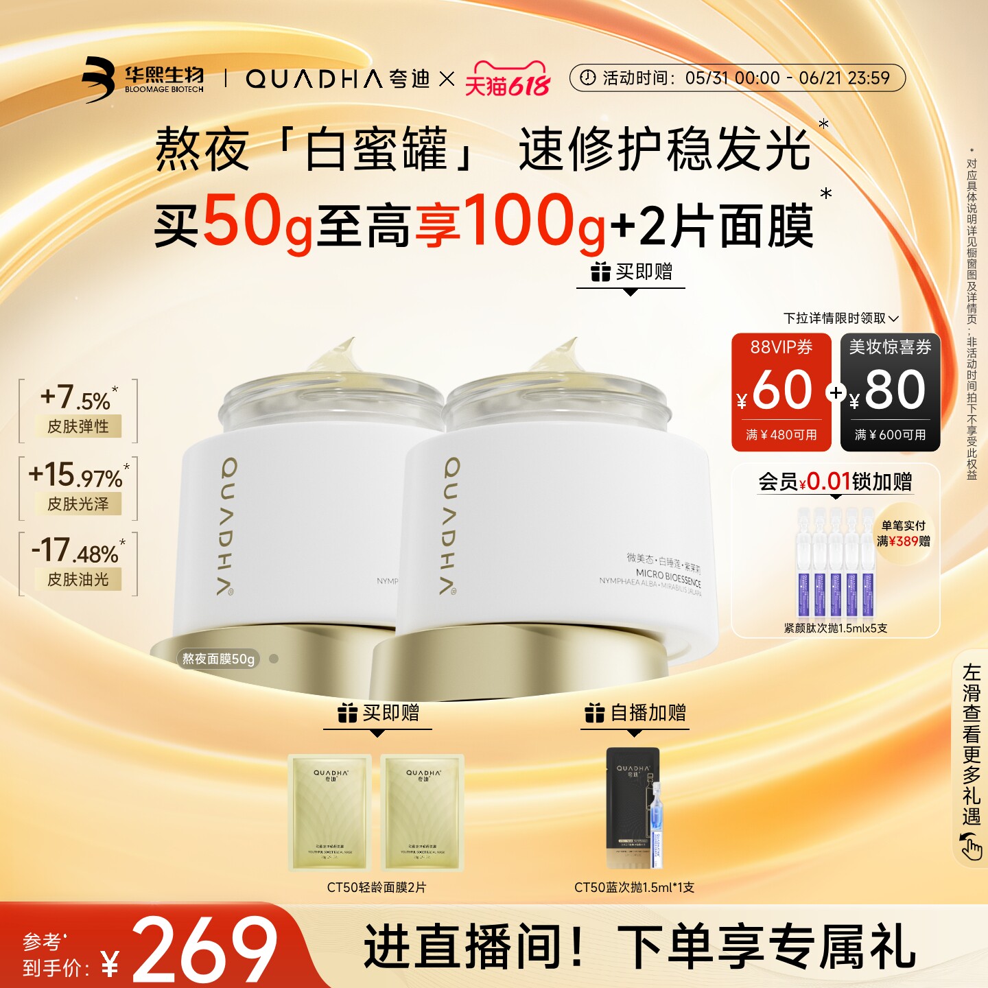 华熙生物夸迪熬夜涂抹面膜面部滋养紧致修护可当面霜