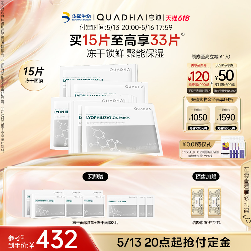 【618立即付定】华熙生物夸迪水盈倍润冻干面膜面部保湿贴片面膜