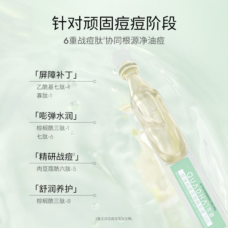 夸迪控油祛痘战痘次抛精华液1ml*80支