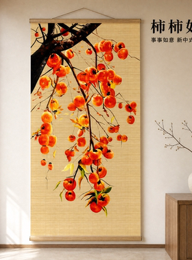 中式福字竹帘挂画客厅玄关装饰画