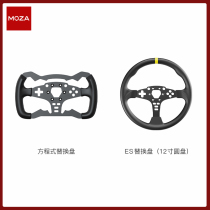 (ES disc replacement disc body) MOZA Magic claw ES steering wheel Formula replacement disc R5 steering wheel F1 disc body 12 inch disc replacement disc