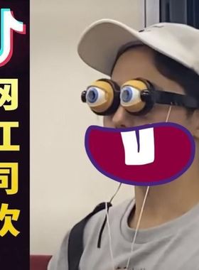疯狂小眼镜小红书抖音同款拉线眨眼哄小朋友神器搞怪创意拍照道具