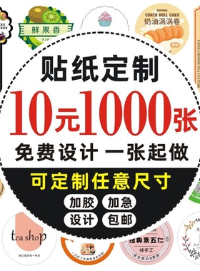 不干胶贴纸定制logo二维码标签透明pvc商标定做外卖封签广告印刷