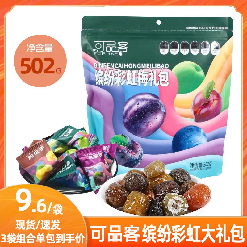 可品客缤纷彩虹梅礼包502gX2袋杨梅西梅乌酸梅蓝梅青口梅混合装袋