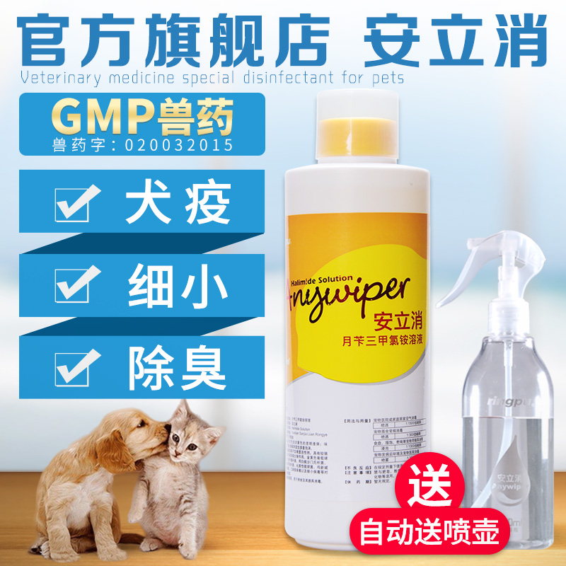 安立消宠物消毒液狗狗除臭剂猫瘟犬瘟细小室内杀菌去味宠物消毒水 Ringpu旗舰店 淘优券