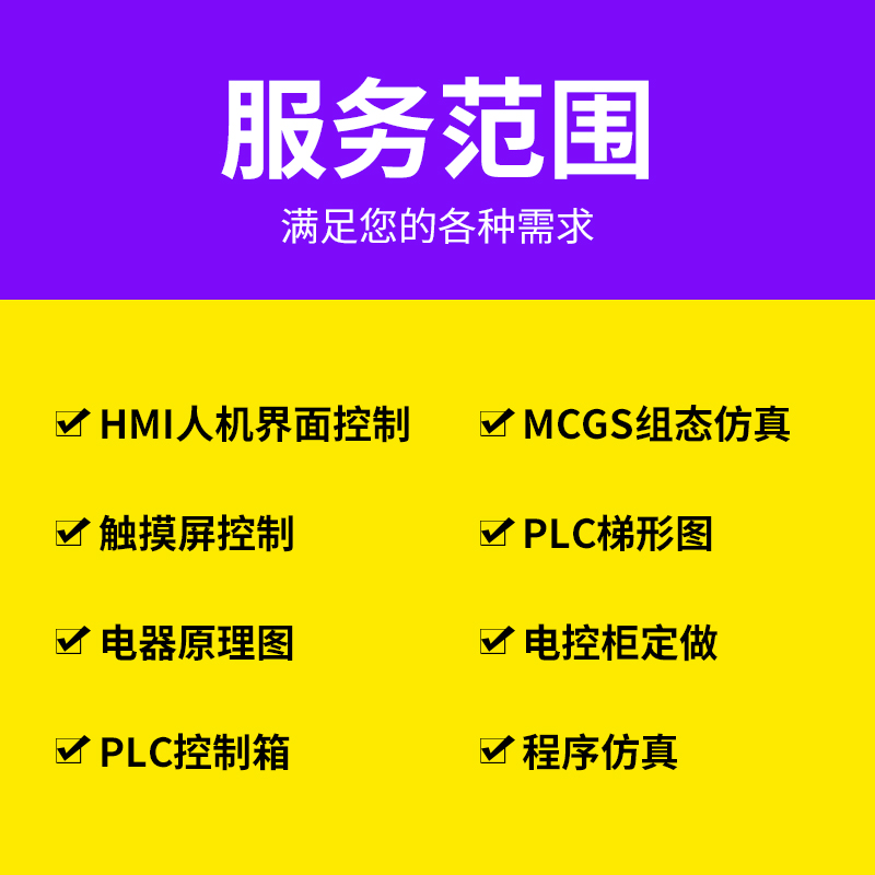 PLC毕ye程序设计代编程西门子三菱汇川欧姆龙组态画面设计电气图